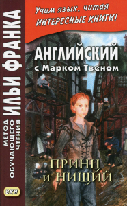 Английский с Марком Твеном. Принц и нищий. В 2 ч. Ч. 2