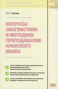 Вопросы лингвистики и методики преподавания арабского языка