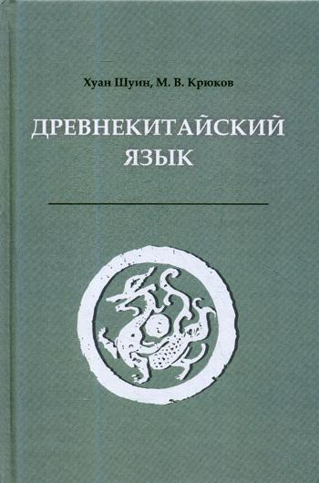 Древнекитайский язык. Тексты, грамматика, лексический комментарий