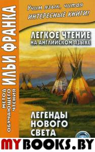 Легкое чтение на англ. языке. Легенды Нового Света