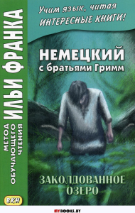 Немецкий с братьями Гримм. Заколдованное озеро. Ирландские сказки об эльфах