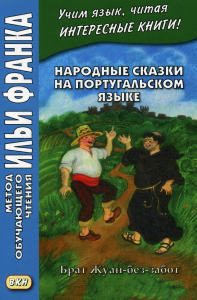 Народные сказки на португальском языке. Брат Жуан-без-забот = Contos tradicionais dos paises de lingua portuguesa