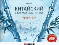 Китайский в схемах-паутинках. Уровни 3-4. Готовимся к экзамену HSK. Курт У.