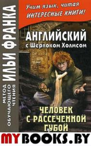 Английский с Шерлоком Холмсом. Человек с рассеченной губой