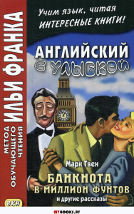 Английский с улыбкой. Марк Твен. Банкнота в миллион фунтов и другие рассказы