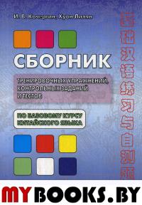 Сборник тренировочных упражнений, контрольных заданий и тестов по базовому курсу китайского языка: Учебное пособие. 4-е изд., перераб