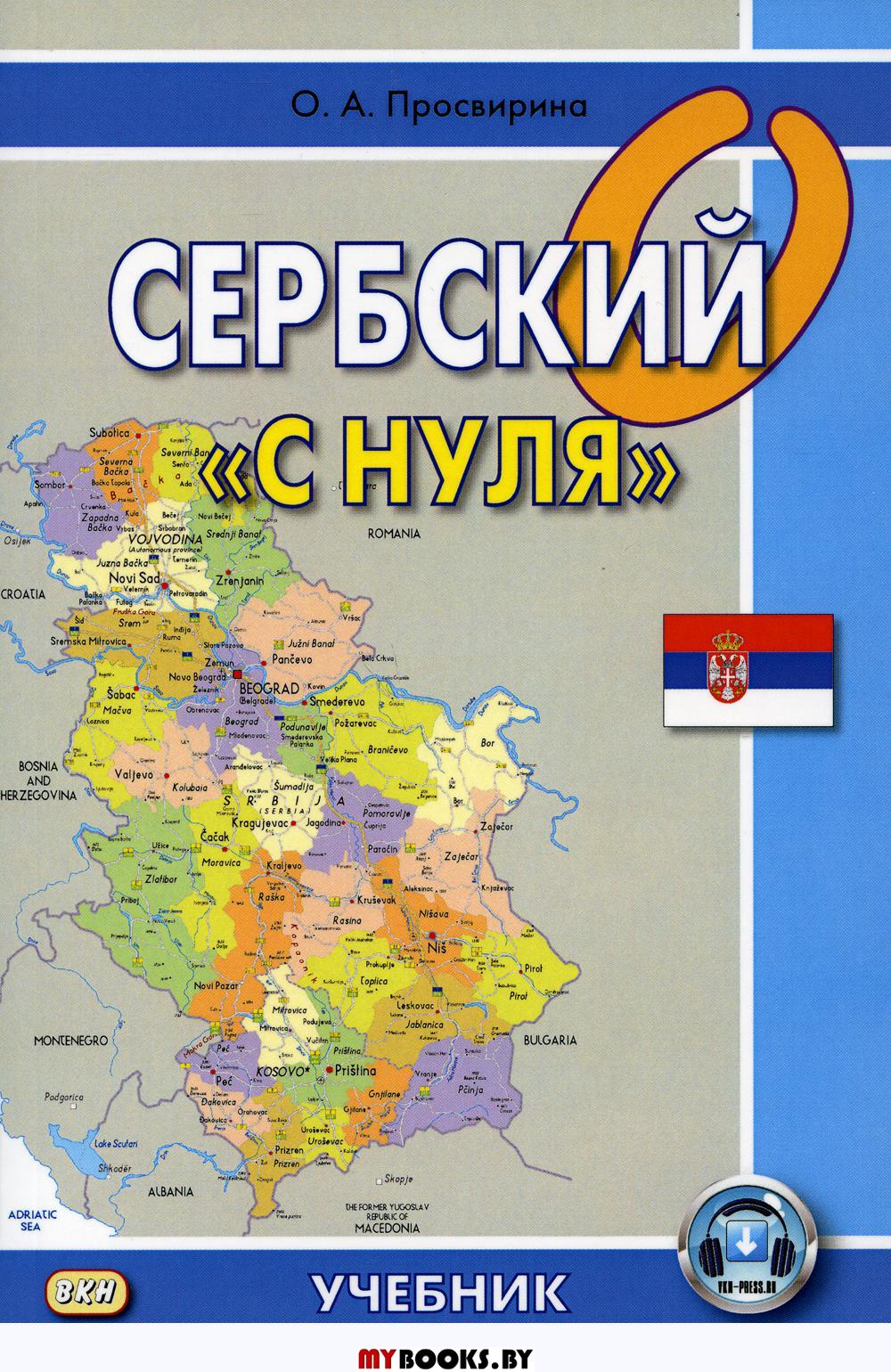 Сербский "с нуля": Учебник. 7-е изд