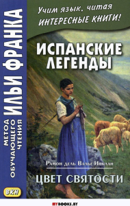 Испанские легенды. Рамон дель Валье-Инклан. Цвет святости