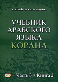 Учебник арабского языка Корана. В 4 ч. Ч. 3. Кн. 2 (Уроки 41-47)