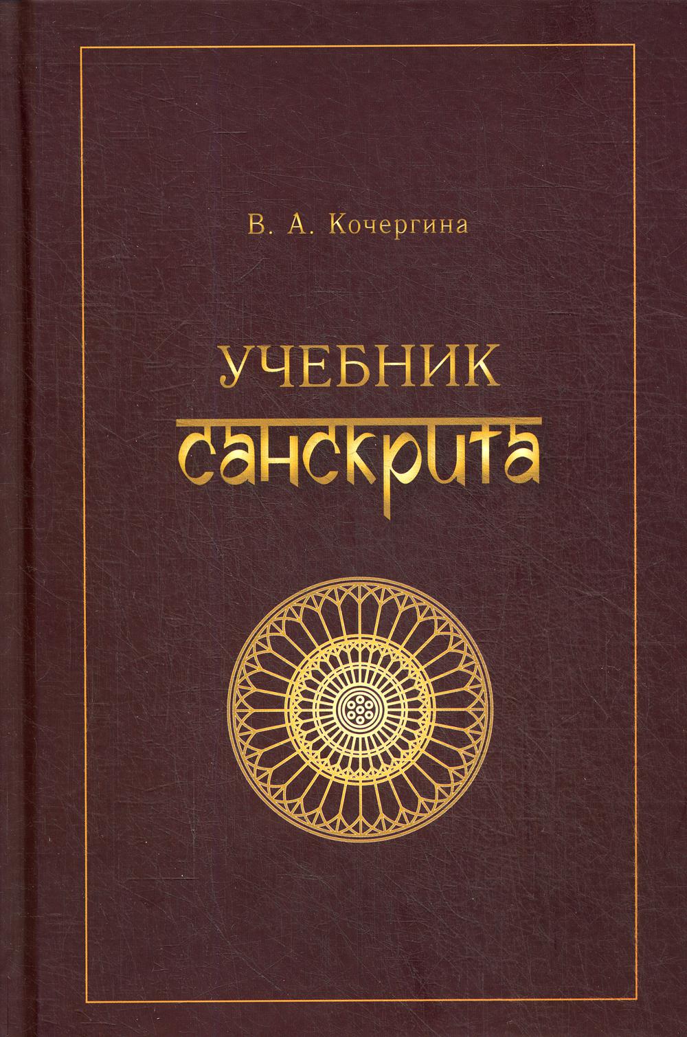 Учебник санскрита. 9-е изд., испр