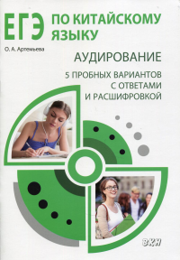 ЕГЭ по китайскому языку. Аудирование: 5 пробных вариантов с ответами и расшифровкой. Методическое пособие