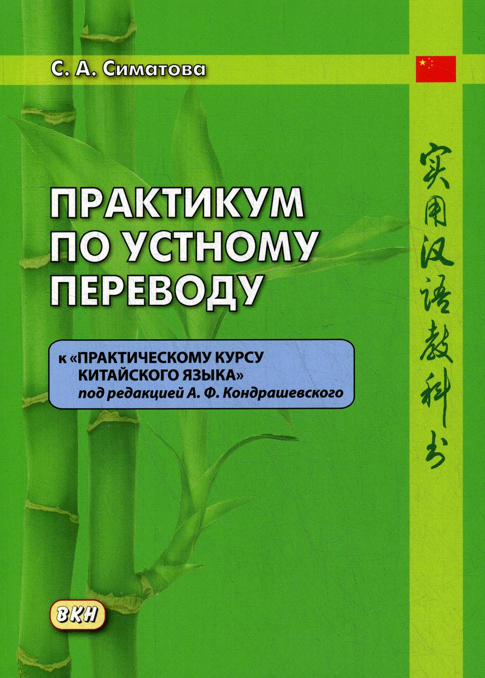 Практикум по устному переводу к «Практическому курсу китайского языка» под редакцией А. Ф. Кондрашевского