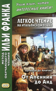 Легкое чтение на итальянском языке. Эдмондо де Амичис. От Апеннин до Анд