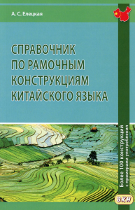 Справочник по рамочным конструкциям китайского языка. Более 100 конструкций с примерами употребления