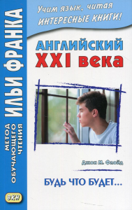 Английский XXI века. Джон М. Флойд. Будь что будет…Избранные рассказы