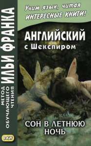 Английский с Шекспиром. Сон в летнюю ночь = William Shakespeare. A Midsummer Night`s Dream