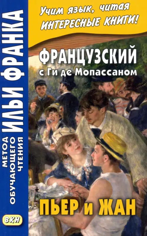 Французский с Ги де Мопассаном. Пьер и Жан. Фирсова Л.