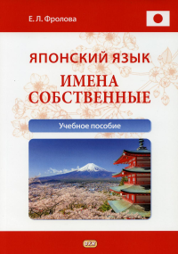 Японский язык. Имена собственные: Учебное пособие. 2-е изд., испр