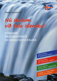 Давайте говорить по-исландски! Учебник разговорного исландского языка = Nu skylum vib tala islensku!