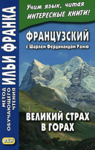 Французский с Шарлем Фердинандом Рамю. Великий страх в горах = Charles Ferdinand Ramuz. La grande peur dans la montagne