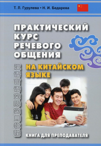 Практический курс речевого общения на китайском языке. Книга для преподавателя: Учебно-методическое пособие