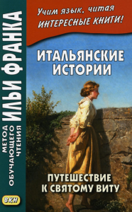 Итальянские истории. Путешествие к святому Виту = Viaggio a San Vito