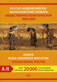 Русско-индонезийско-малайзийский словарь общественно-политической лексики