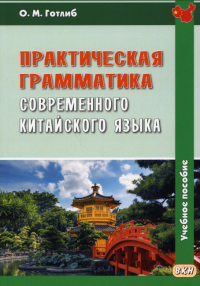 Практическая грамматика современного китайского языка: Учебное пособие. 5-е изд., испр