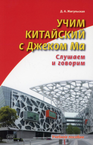Учим китайский с Джеком Ма. Слушаем и говорим: Учебное пособие. Жигульская Д.А.