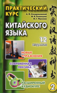 Практический курс китайского языка. В 2 т. Т. 2. 12-е изд., испр