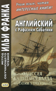 Английский с Рафаэлем Сабатини. Одиссея капитана Блада. На службе у трех королей