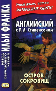 Английский с Р.Л. Стивенсоном. Остров сокровищ. В 2 ч. Ч. 1