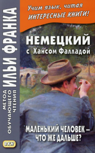 Немецкий с Хансом Фалладой. Маленький человек - что же дальше?