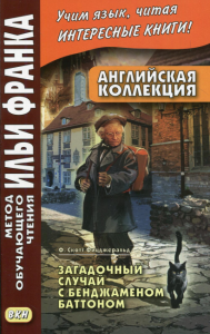 Английская коллекция. Ф. Скотт Фицджеральд. Загадочный случай с Бенджаменом Баттоном