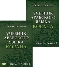 Лебедев В.В., Садриев А.Ф.. Учебник арабского языка Корана. В 4 ч. Ч. 3. Кн. 1 и 2 (комплект в 2 кн.) (Уроки 31 -47). 3-е изд., испр