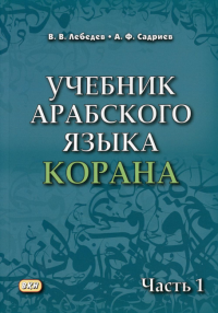 Учебник арабского языка Корана. В 4 ч. Ч. 1 (Уроки 1-17). 6-е изд., испр