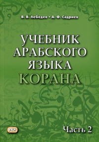 Учебник арабского языка Корана. В 4 ч. Ч. 2 (Уроки 18 -30). 6-е изд., испр