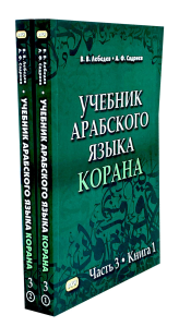 Учебник арабского языка Корана. В 4 ч. Ч. 3. Кн. 1 и 2. 3-е изд. испр. (комплект из 2-х кн.). Лебедев В.В., Садриев А.Ф.