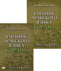 Учебник арабского языка Корана. В 4 ч. Ч. 4. Кн. 1 и 2 (комплект в 2 кн.) (Уроки 48 -58) 3-е изд., испр