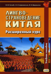 Лингвострановедение Китая. Расширенный курс