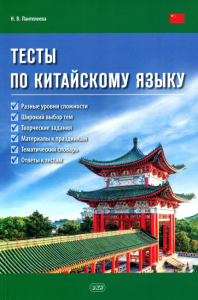 Тесты по китайскому языку: Учебное пособие