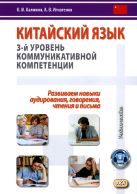 Китайский язык. 3-й уровень коммуникативной компетенции. Равиваем навыки аудирования, говорения, чтения и письма: Учебное пособие