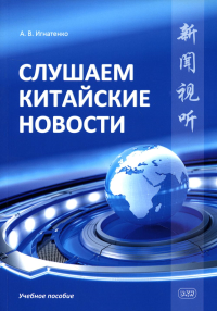 Слушаем китайские новости. Игнатенко А.