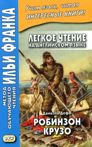 Легкое чтение на английском языке. Даниэль Дефо. Робинзон Крузо (в пересказе Джеймса Болдуина) = Robinson Crusoe (written anew by James Baldwin)