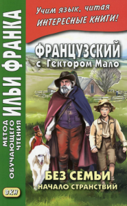 Французский с Гектором Мало. Без семьи. Кн. 1. Начало странствий = Hector Malot. Sans famille