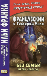 Французский с Гектором Мало. Без семьи. Кн. 2. Ветер невзгод = Hector Malot. Sans famille. . Ред. Франк И.Восточная книга