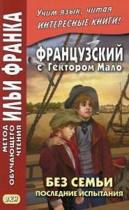 Французский с Гектором Мало. Без семьи. Кн. 4. Последние испытания