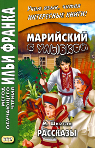 Марийский с улыбкой. М. Шкетан. Рассказы