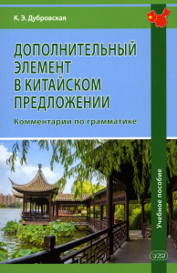 Дополнительный элемент в китайском предложении. Комментарии по грамматике: Учебное пособие