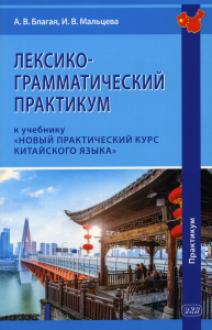 Лексико-грамматический практикум к учебнику "Новый практический курс китайского языка"